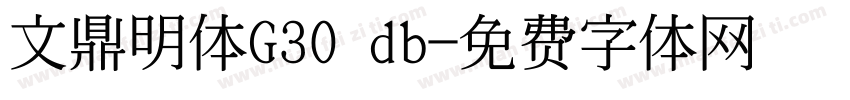 文鼎明体G30 db字体转换